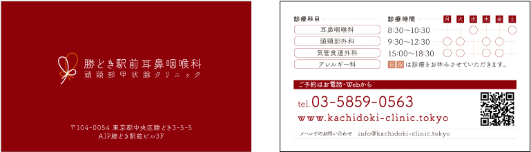 勝どき駅前耳鼻咽喉科・頭頸部甲状腺クリニック カード