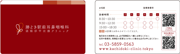 勝どき駅前耳鼻咽喉科・頭頸部甲状腺クリニック 診察券