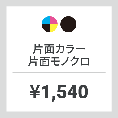 片面カラー片面モノクロ印刷 1540円